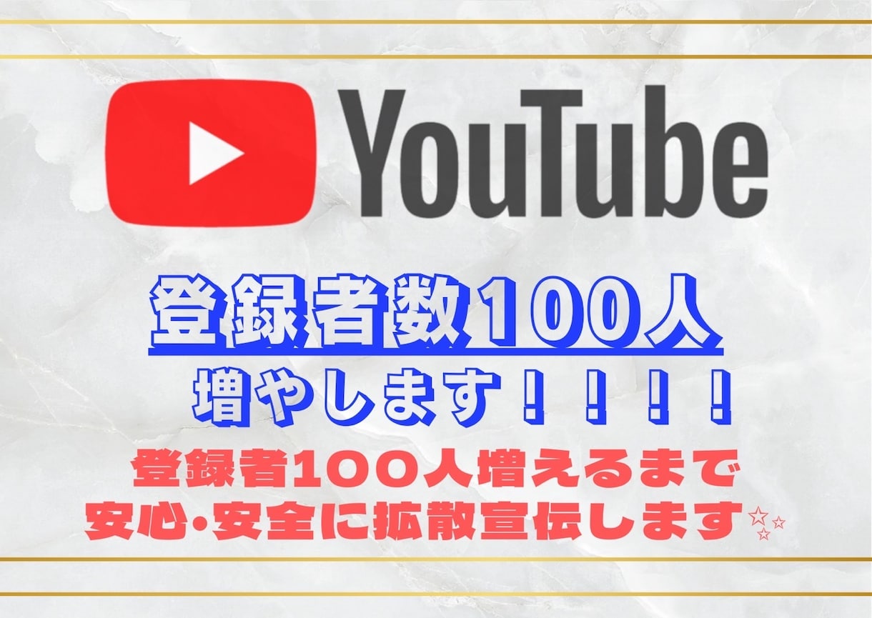 YouTube登録者増えるまで拡散します 早く収益化したい方！低予算で増やしたい！ご相談だけでも！ イメージ2