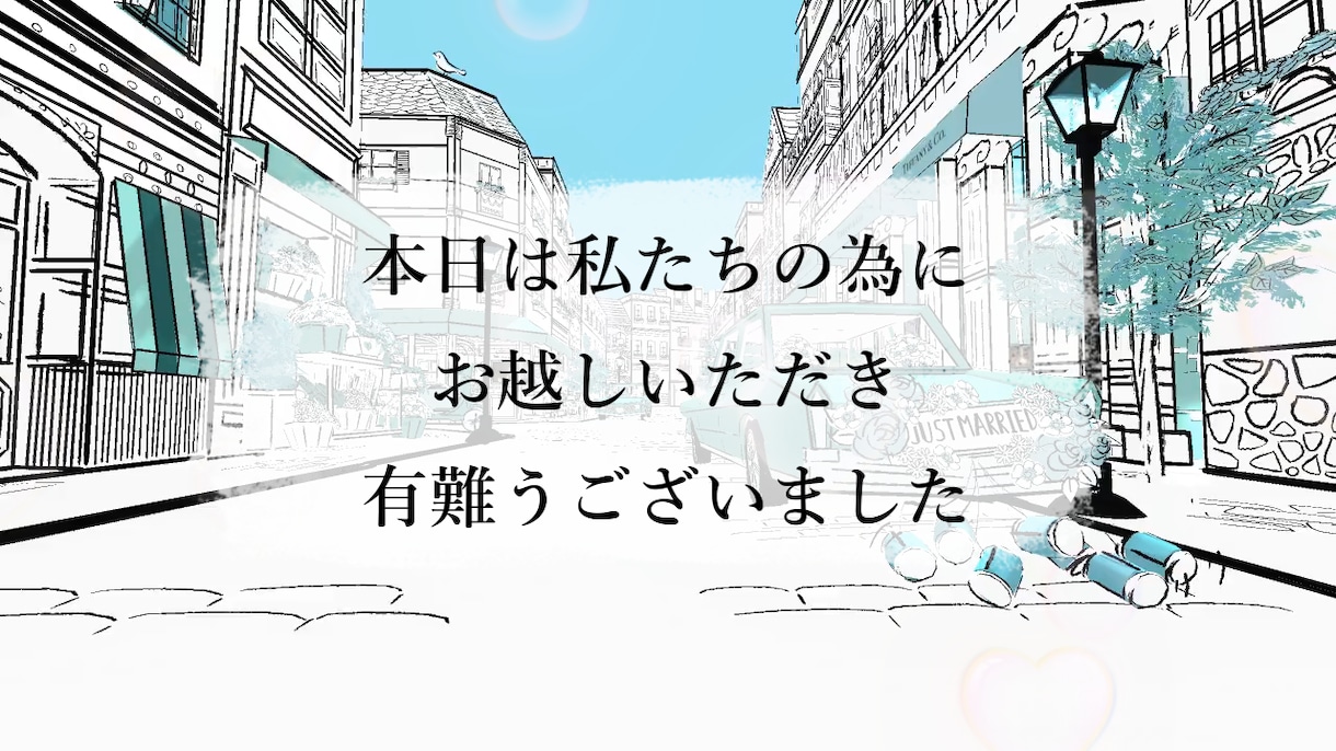 ティファニー風の結婚式エンディングロール作ります ♡結婚式の最後にゲストの皆様へ感謝を伝えませんか♡ イメージ1