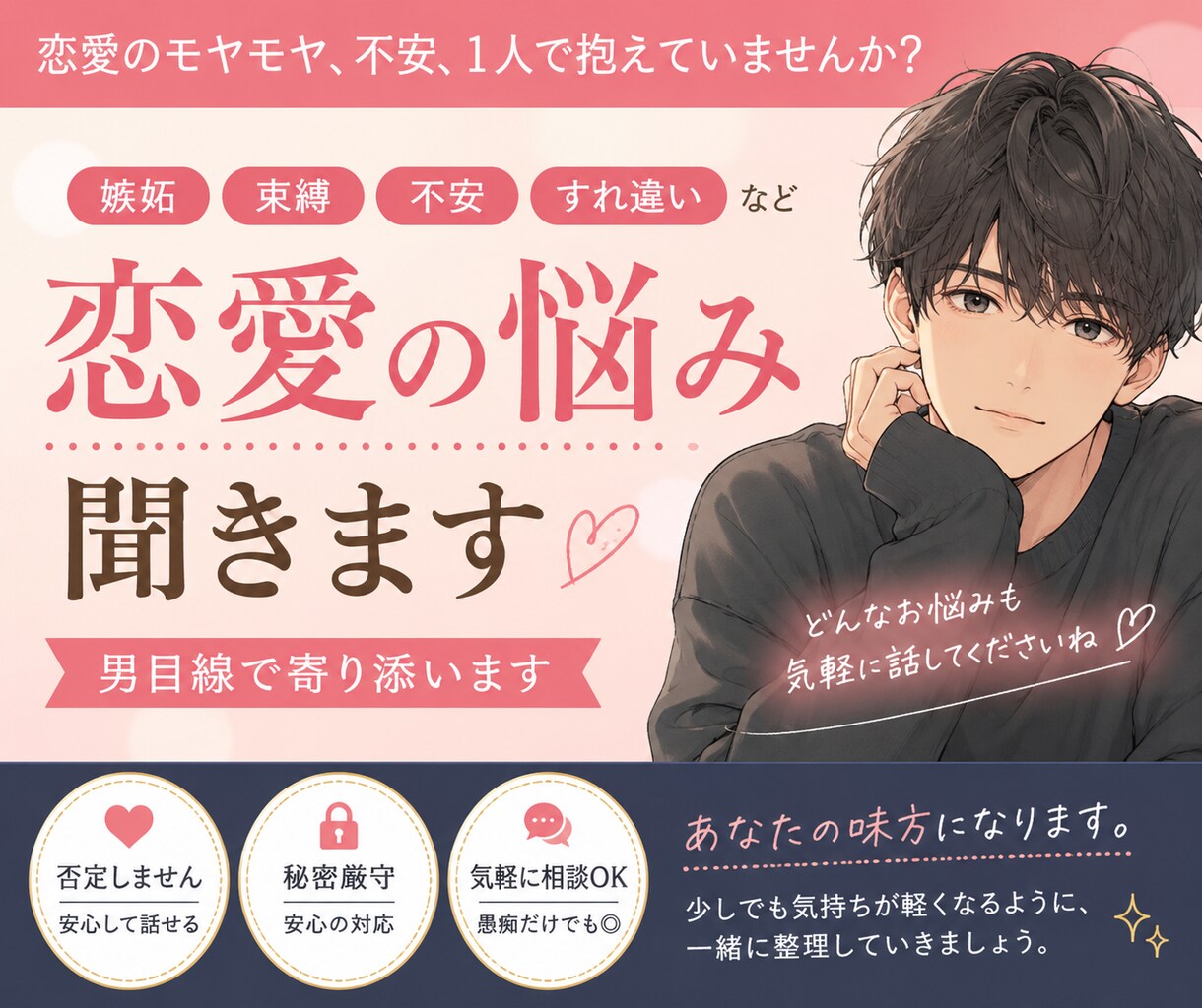 嫉妬・束縛・恋愛のモヤモヤ、男目線で相談乗ります 男目線で恋愛の悩みに寄り添います イメージ1