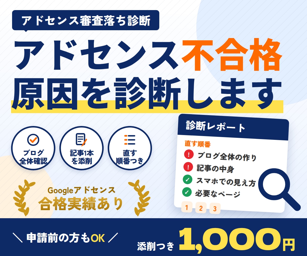 アドセンス審査落ちの原因を記事添削つきで診断します 有用性の低いコンテンツで落ちた方へ｜申請前もOK イメージ1