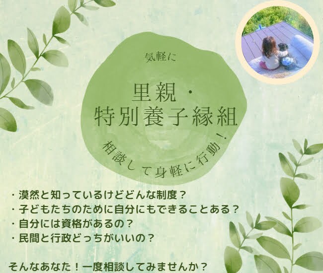 里親や特別養子縁組に関する相談、進め方教えます 知ってるが漠然としてる、踏み出す勇気がない、躓いている方へ イメージ1