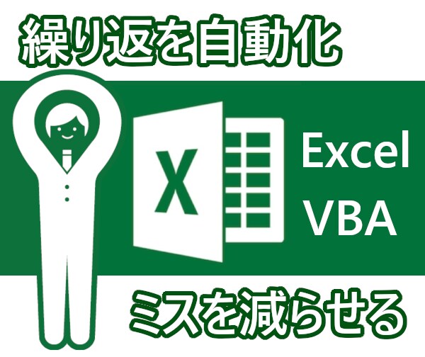 EXCELを使った作業の自動化をお手伝いします マクロ・VBAで繰り返しの作業や大量のデータ処理をサポート！ イメージ1