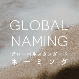 バイリンガルのプロが英語のネーミングを創造します 実績多数クリエイティブプロが生み出す心に響く名前（5案） イメージ1