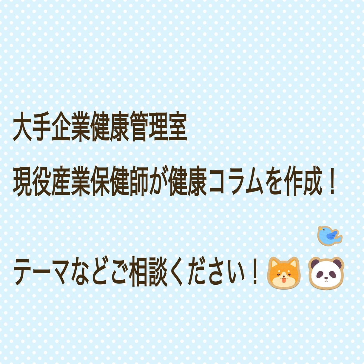 現役産業保健師が健康コラムを作成します 大手企業健康管理室に勤める現役産業保健師です！ イメージ1