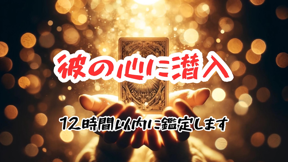 彼の心の真実を解き明かします 【彼の心中を知り】安心できる日々へ2人が明るい未来を築く近道 イメージ1