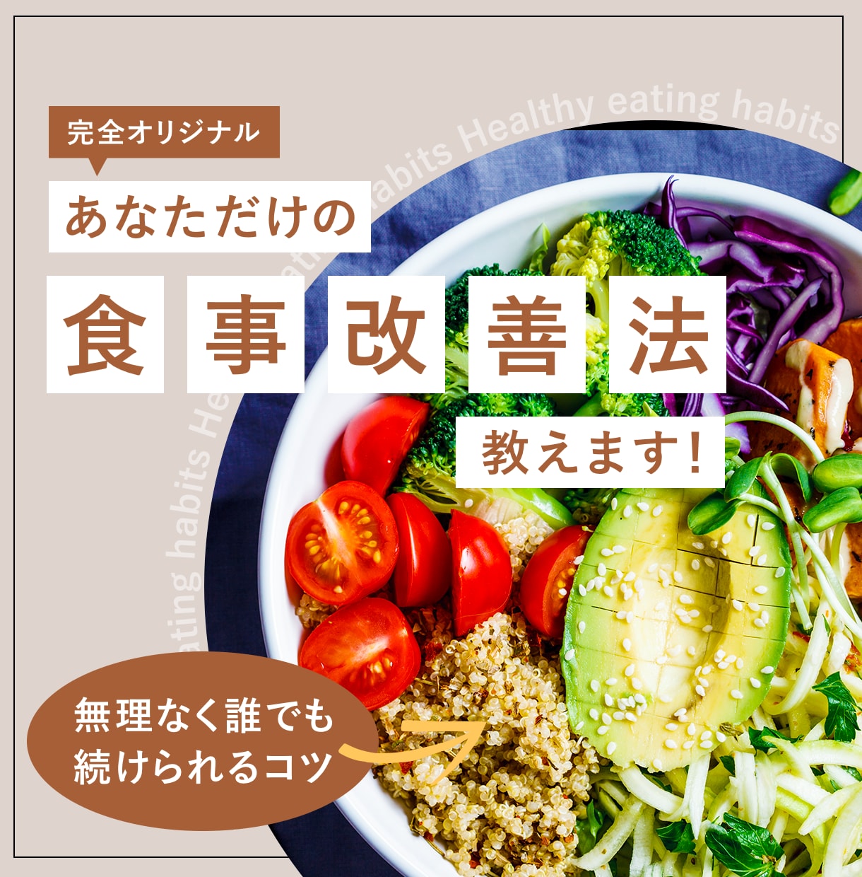 女子必見！ストレスフリーな食事改善方法を考えます ☆食べることが大好きな方も安心！あなた専用のアドバイス イメージ1