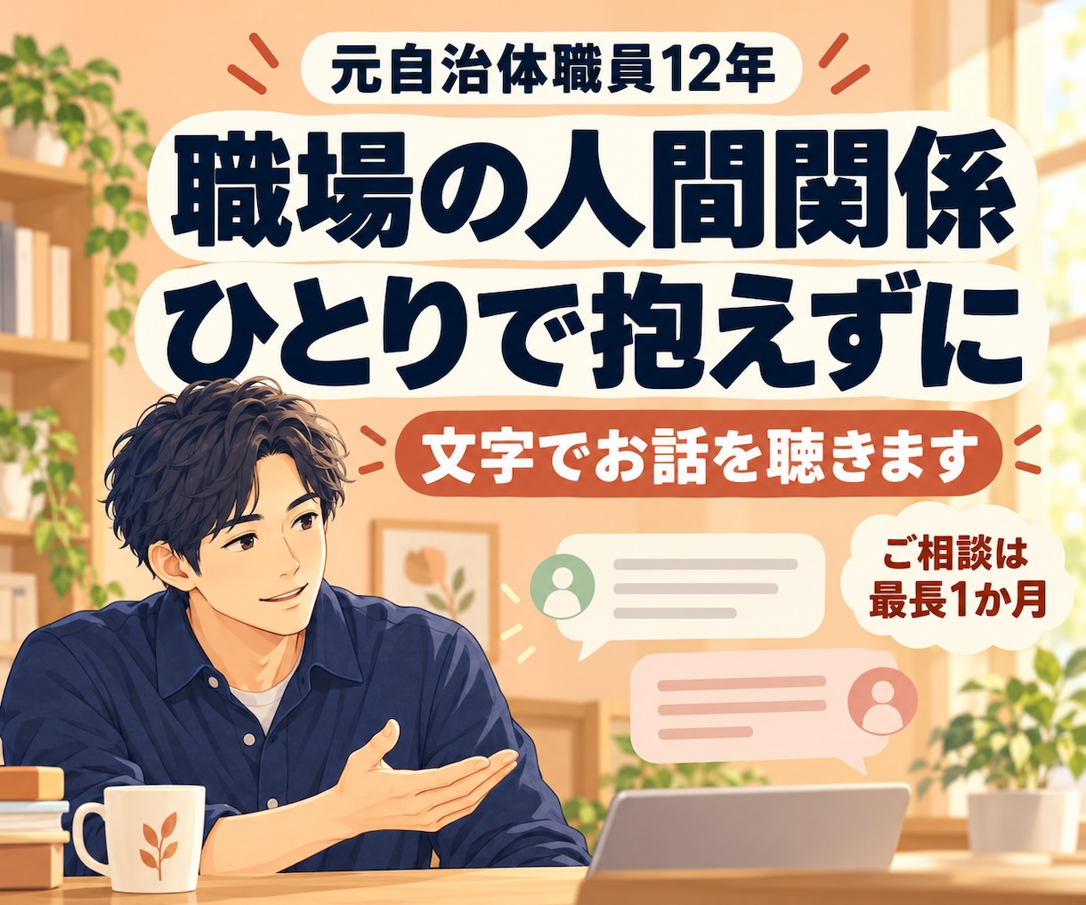 人間関係に悩む公務員の方。人間関係の悩みを聴きます 元自治体職員12年｜文字相談・ご購入から最長1か月 イメージ1