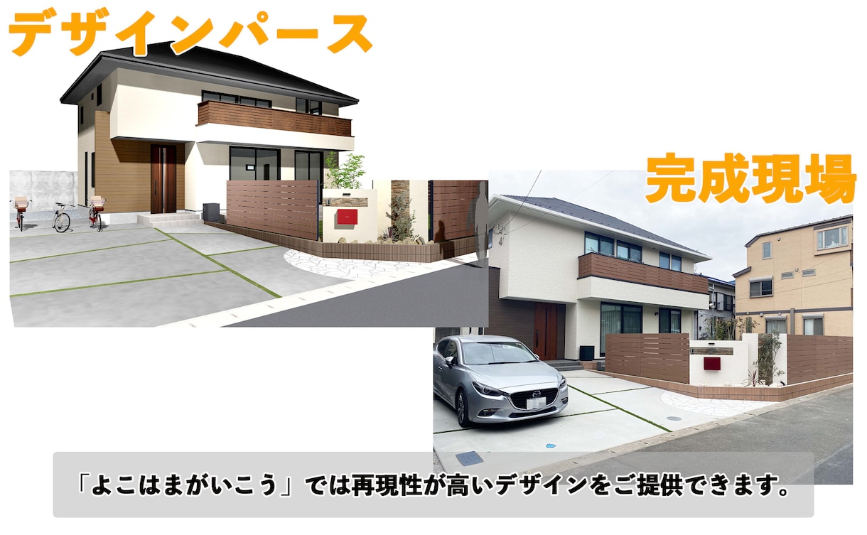 新築戸建向け外構エクステリアプランをデザインします 横浜で年間200件以上のプラン実績があるプロがデザインします イメージ2