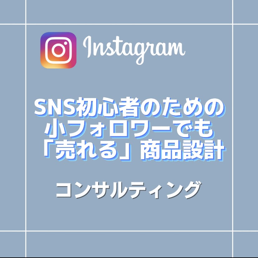インスタ運用4年のプロが、収益化特化コンサルします インスタの本質を押さえた運用で少フォロワーでも狙って収益化！ イメージ1