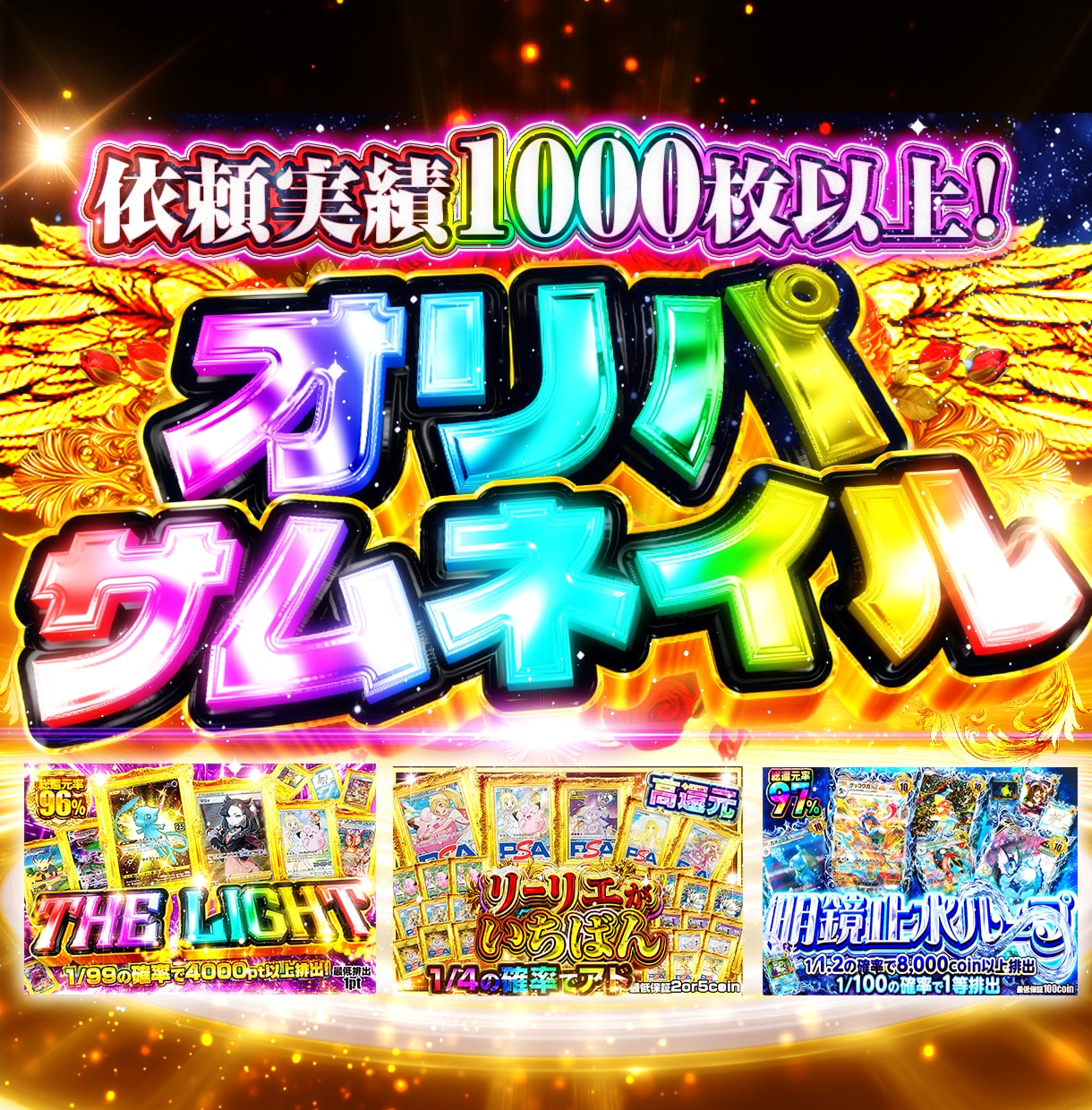 オリパ専門｜大手品質の販促サムネつくります 派手で高視認性な引きたくなる1枚を作ります！ イメージ1