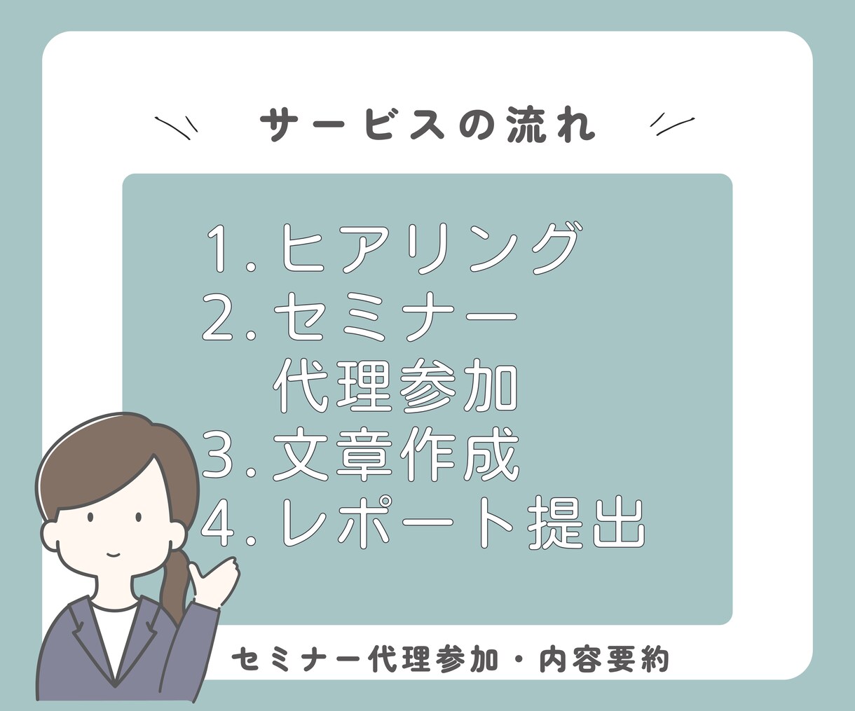 オンラインセミナーを代行受講＆要約サポートします 忙しくても学べる 面倒な参加はすべてお任せ 学習時間を代行 イメージ2