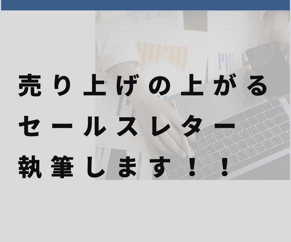 売り上げが上がる！セールスレターを執筆します 売り上げの上がるセールスレターをまだ持っていない方へ。 イメージ1