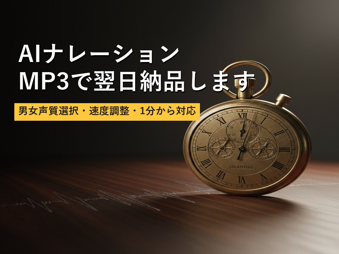 AIナレーション MP3で翌日納品します 男女声質選択・速度調整・1分から対応 イメージ1