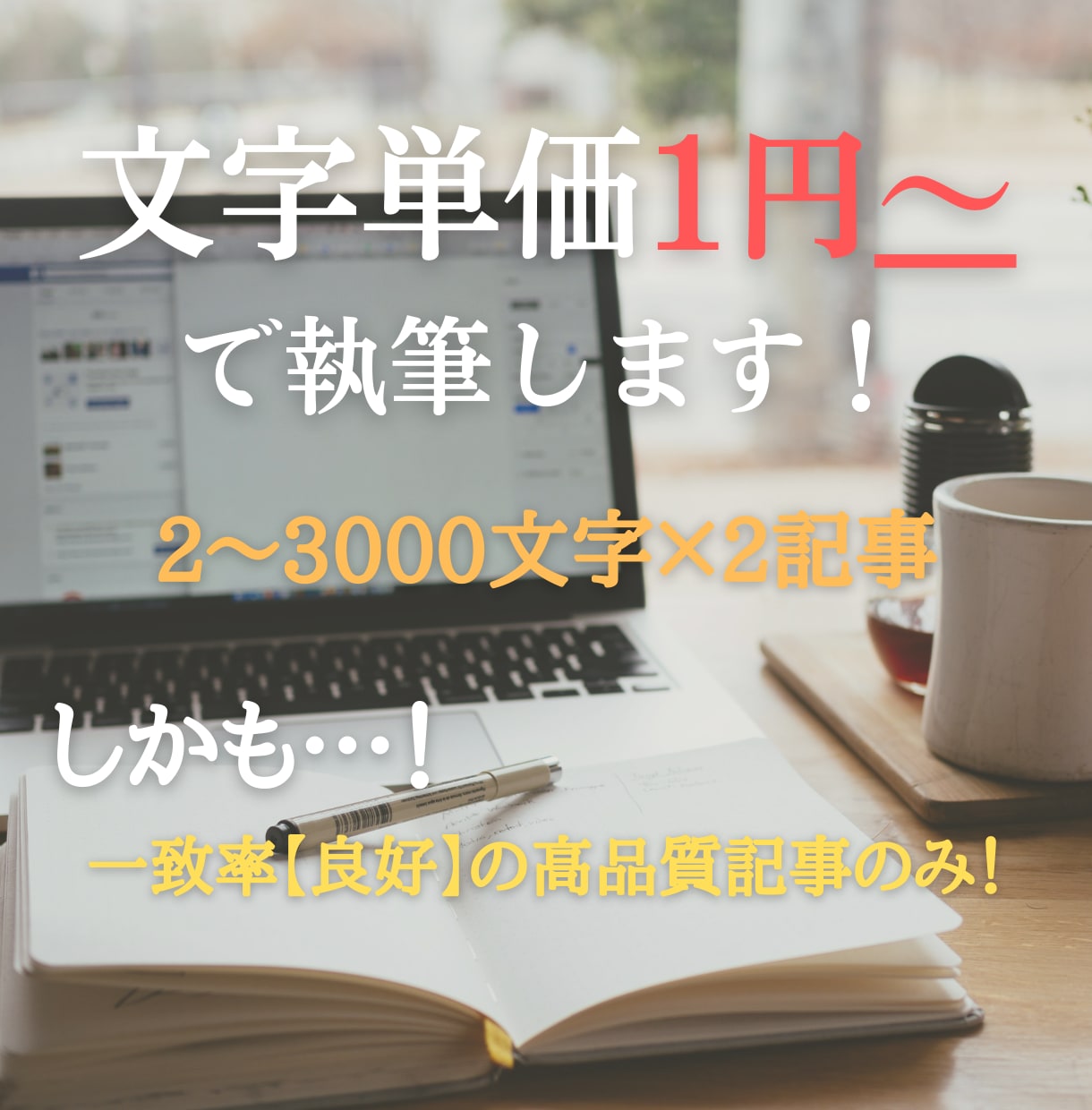 文字単価１円、文字数制限なしで記事作成します ｜Wordpress入稿も可！高品質な記事を納品します！ イメージ1