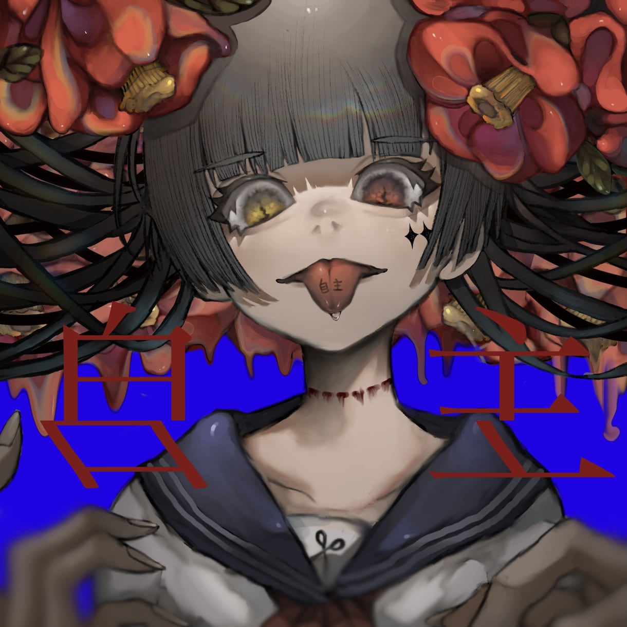 アイコン｜SNS等のアイコンを描きます 2400万再生曲のジャケ写担当￤頭に残る個性的な絵を制作 イメージ1