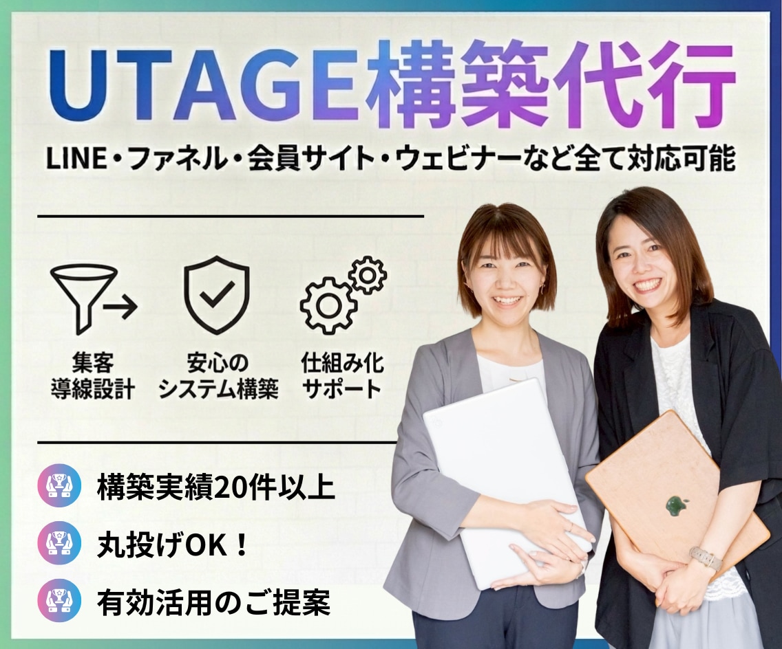 UTAGE構築代行｜チームで丁寧に構築します 【構築後もサポート有】LP・会員サイトなど全て構築代行可 イメージ1