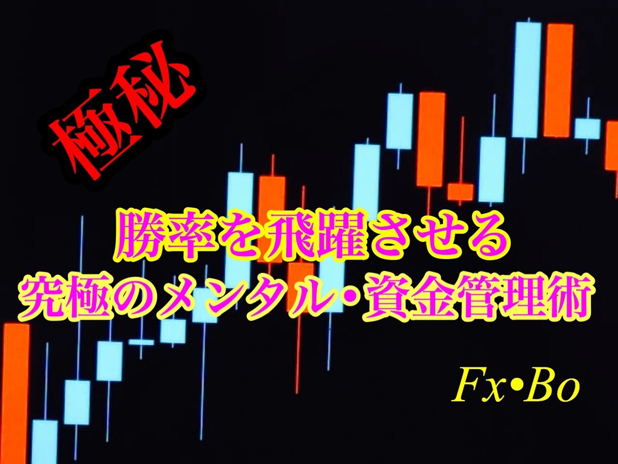 億トレーダー直伝 究極メンタル管理術　暴露します マネープロテクト！お金を溶かすのもう最後にしませんか？ イメージ1