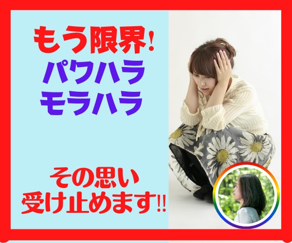 今すぐ聞いて！いじめ、パワハラ,辛い思い聞きます 爆発する前に吐き出して！もう大丈夫、私が受けとめます♡ イメージ1