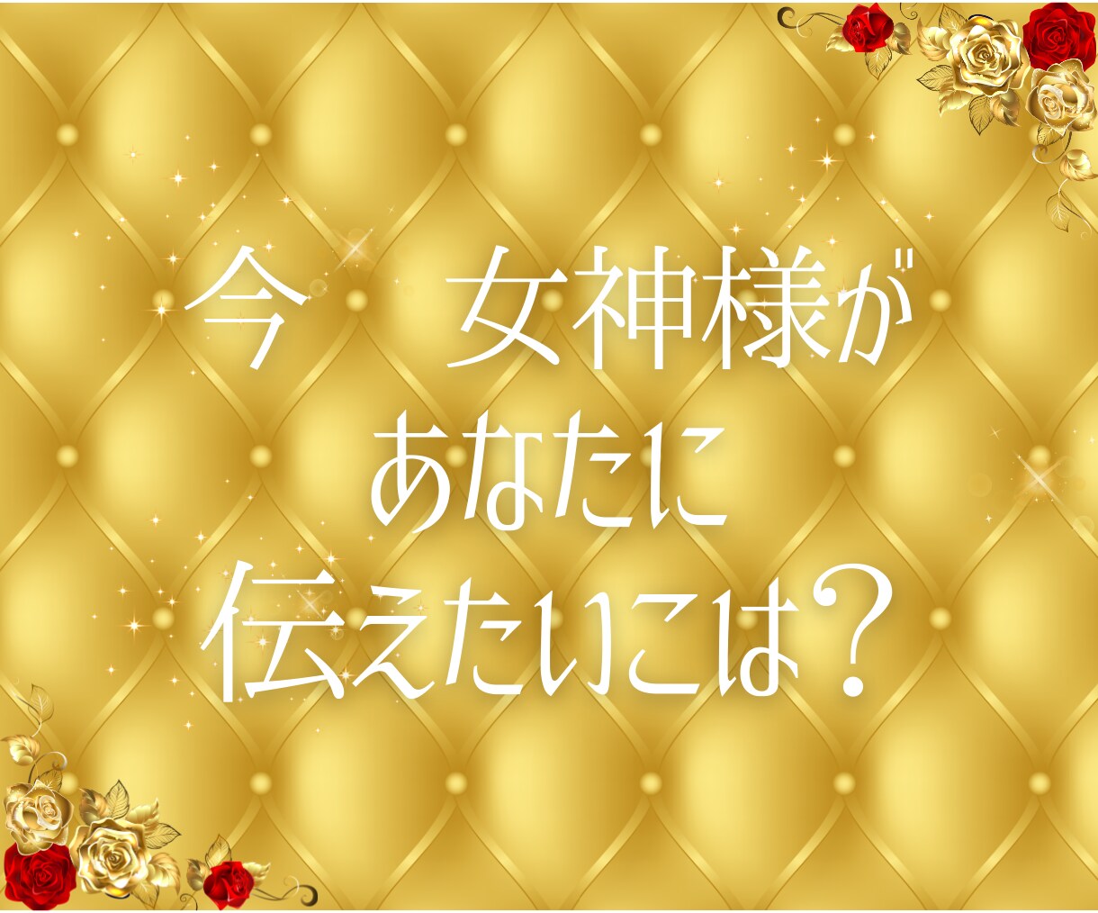 貴方とご縁のある女神からのメッセージを伝えます 貴今ご縁のある女神様と繋がる方法をお伝えします！ イメージ3
