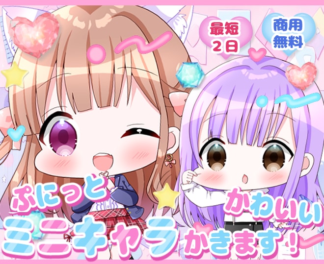 最短２日☆ぷにっとかわいいミニキャラを描きます ミニキャラならおまかせ下さい！迅速に可愛いをお届けします！ イメージ1