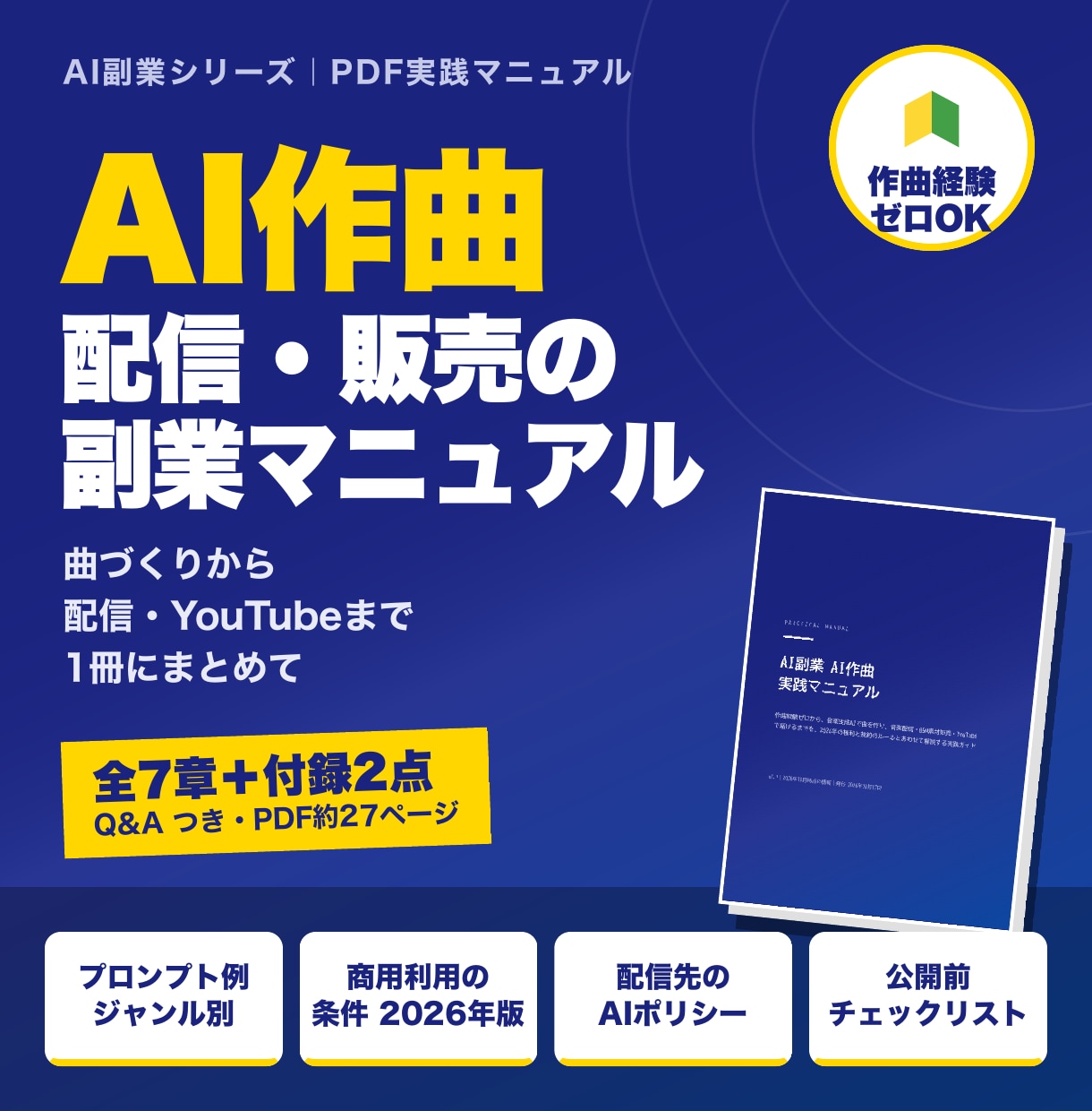 AI作曲副業の始め方をPDFマニュアルで提供します 作曲ゼロからAIで曲を作り配信・販売するまでの手順書 イメージ1