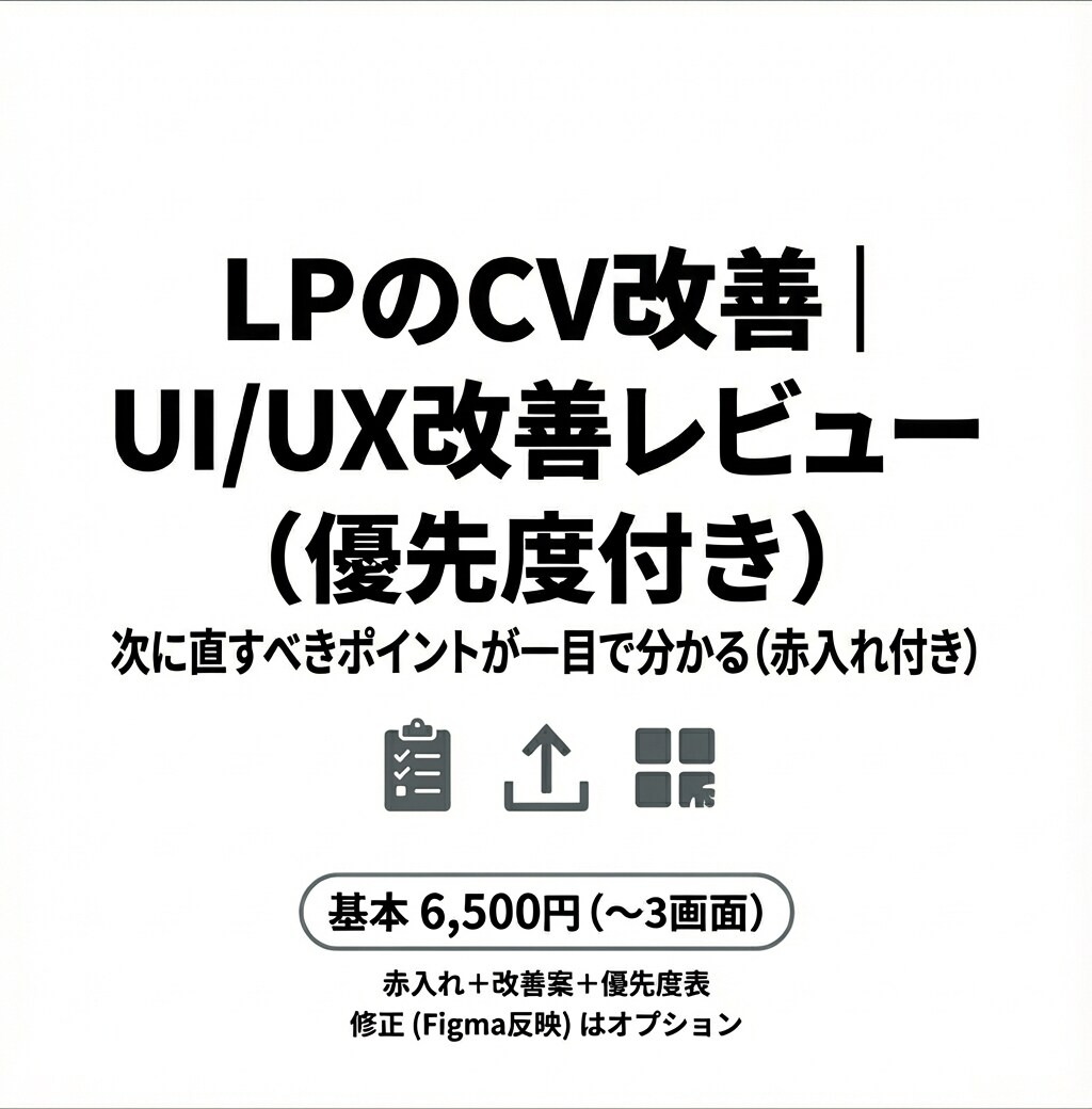 LPのCV改善｜UI/UX改善レビューします 次に直すべきポイントが一目で分かる（赤入れ付き） イメージ1
