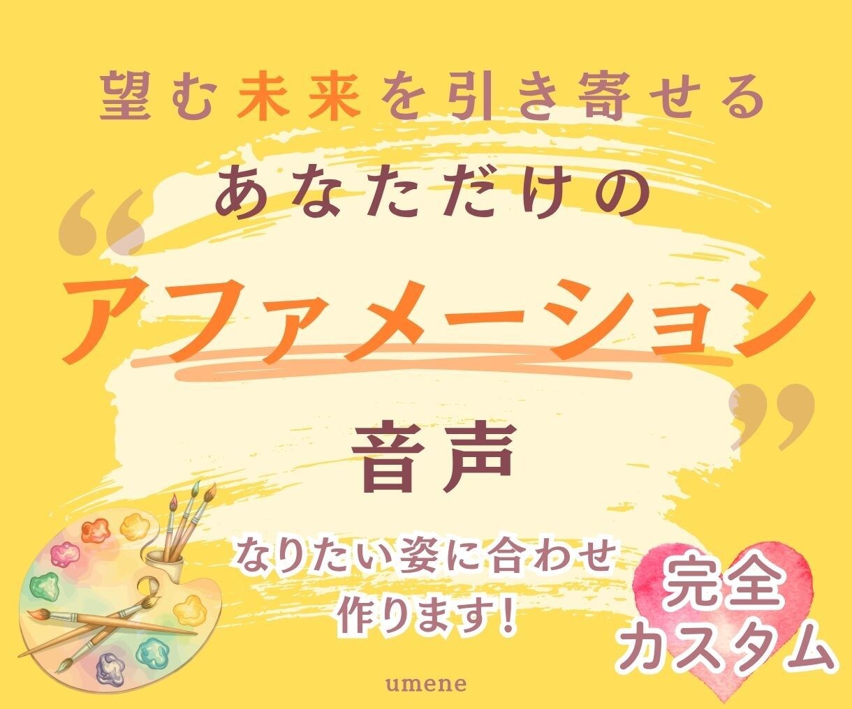 夢に向けた"あなた専用"のアファメーション作ります あなたの"なりたい姿"に合わせ世界に一つだけの音声が作れる！ イメージ1
