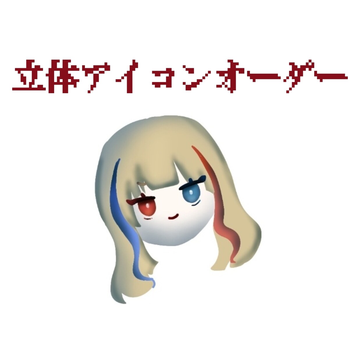 格安　立体アイコン描きます SNSアイコンにするととっても可愛い立体アイコンです。 イメージ1