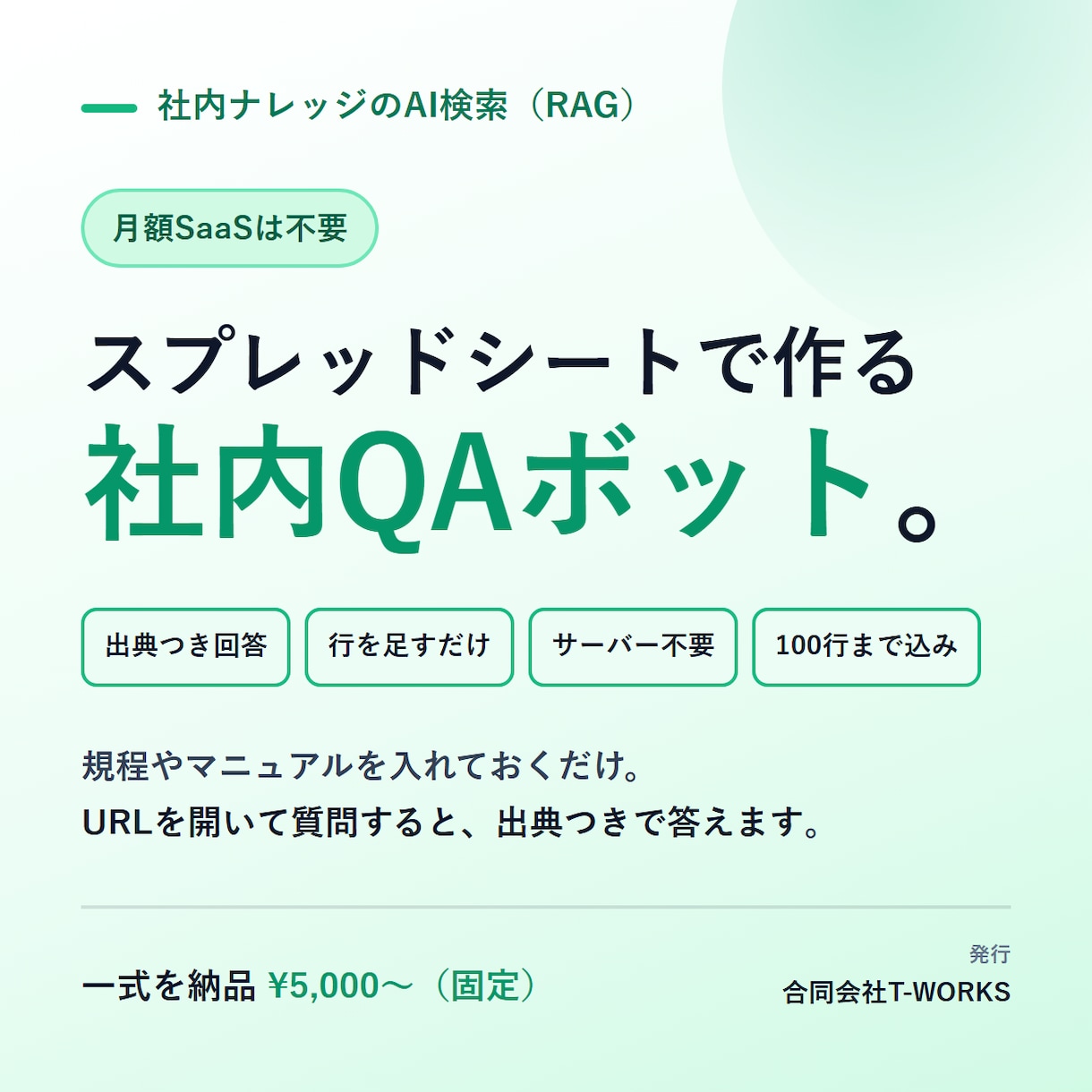 社内文書に答えるAI QAボットを構築します スプレッドシート更新だけ。月額不要の社内FAQボット イメージ1