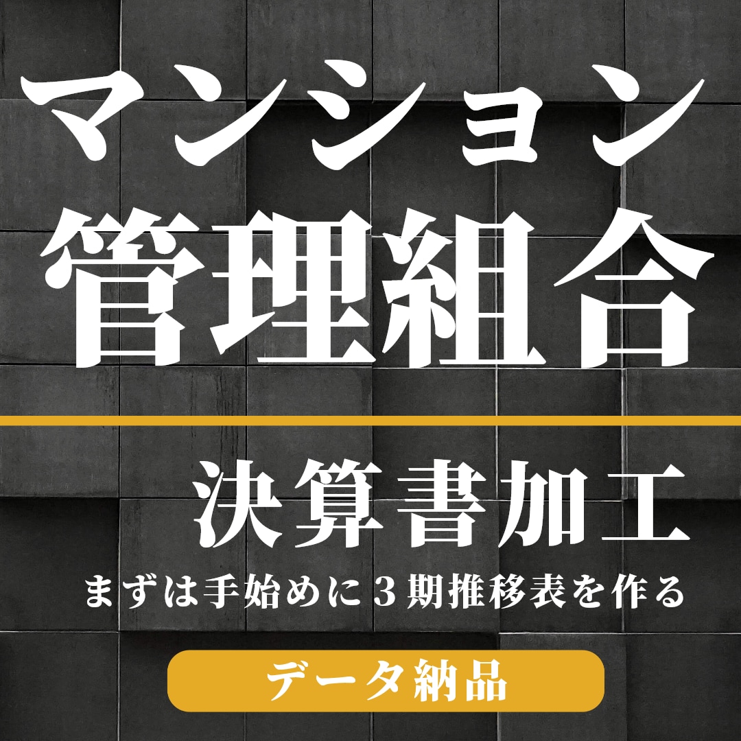 マンション管理組合｜決算書を加工します 決算書は加工して初めて活きる！！おすすめ３期年次推移表 イメージ1