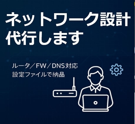 ルータ・スイッチ・FW・DNS等の設計代行します 社内に詳しい人がいなくてもOK！現役のプロが誠実に対応します イメージ1