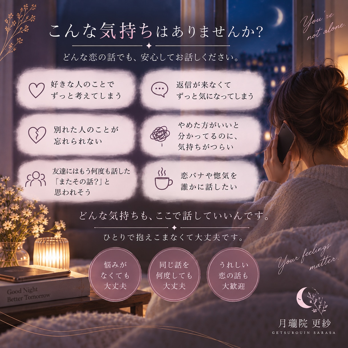 恋愛相談・恋バナを電話でゆっくりお聞きします 今、声にして話したい夜に。5分だけでも大丈夫です イメージ2