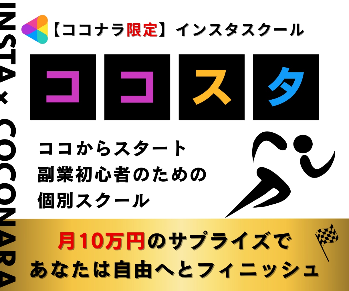 ココナラ【限定】インスタスクール・ココスタします 副収入のサプライズをココからスタート イメージ1