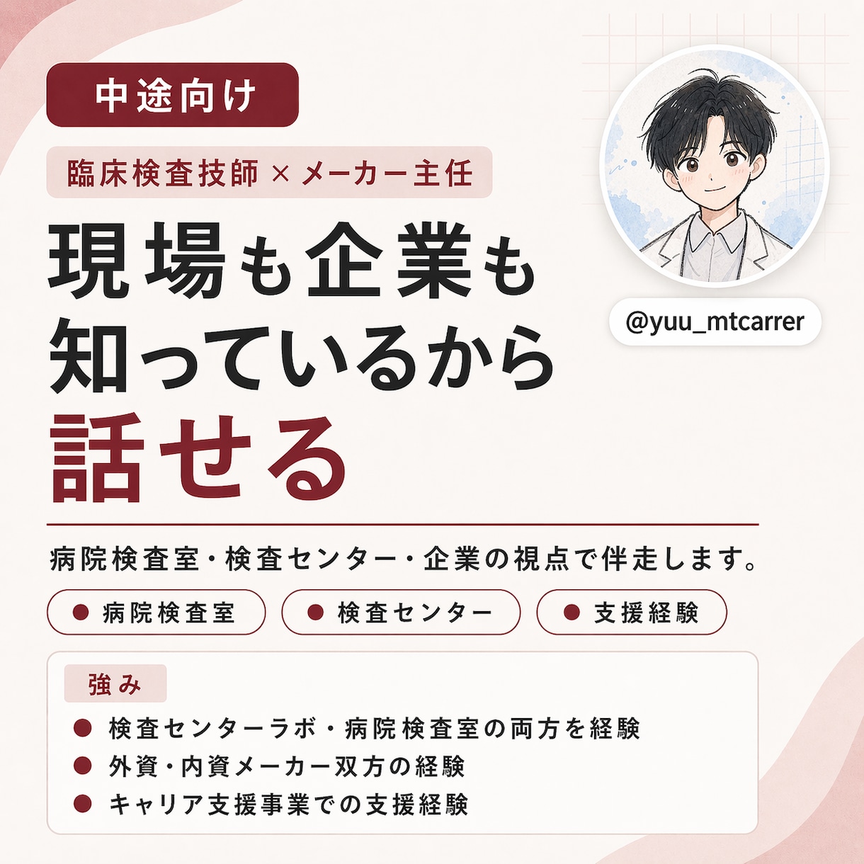 転職を臨床検査技師が支援します 臨床検査・診断領域に特化した転職相談 イメージ2