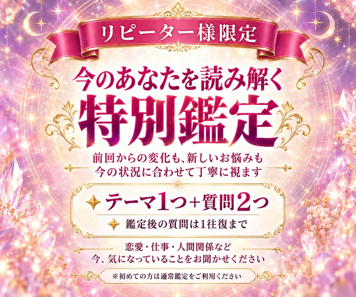 リピーター様限定｜今の状況と変化を深く霊視します これまでの鑑定を踏まえ、現在地と今必要な答えをお伝えします イメージ1