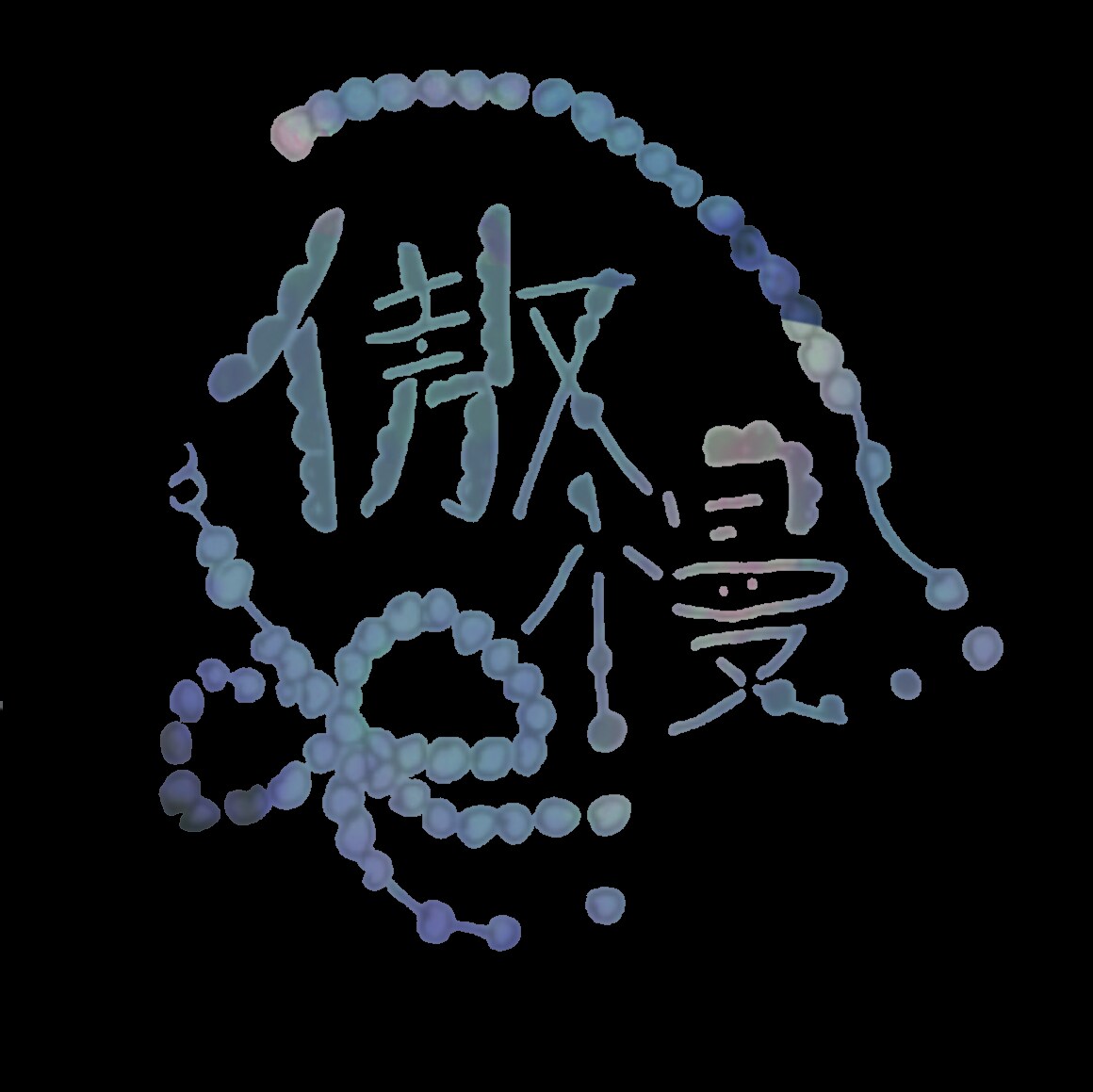最短即日！おしゃれな作字/手書きロゴ作成します 手書きならではのオシャレ感の魅力を最大限に！最短即日可能 イメージ6