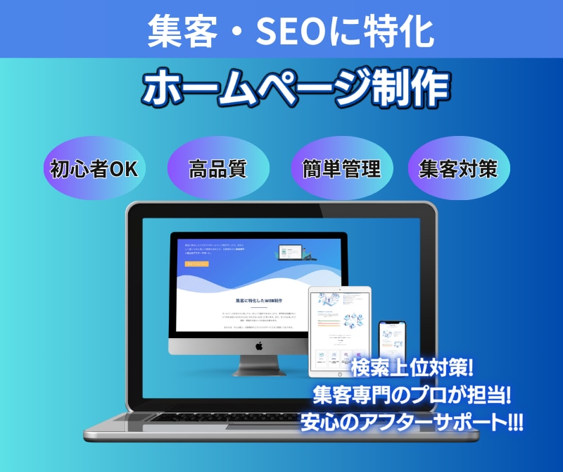 丸投げOK｜安価で充実したホームページ制作します 個人〜企業様まで幅広く対応！集客特化型本格WEBサイト イメージ1