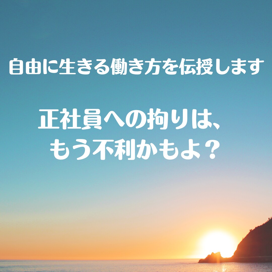 自由に生きる働き方の背中押します 正社員への拘りはもう不利かもよ？ イメージ1