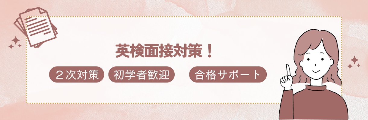 英検面接対策（1級・準1級・２級）します 英検二次試験を徹底サポートします イメージ1