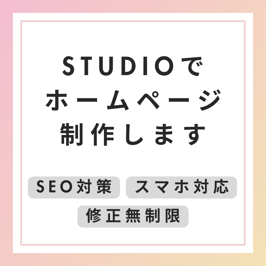 初めまして！STUDIOでホームページ制作します フリーランス・個人事業主の方をお手伝いします！ イメージ1