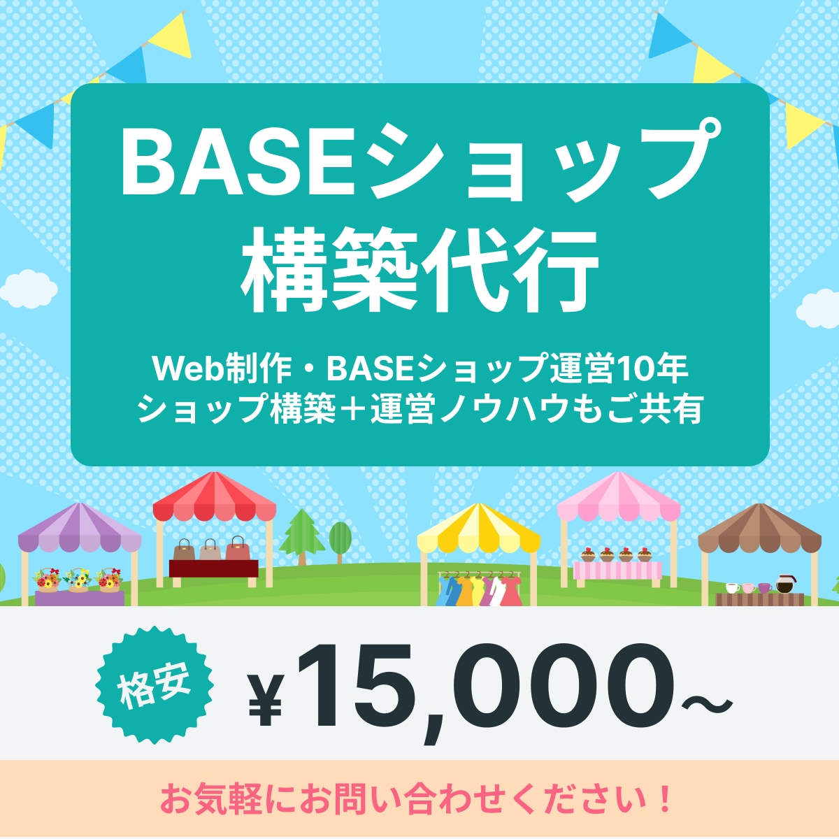 WebのプロがBASEショップを作成します ショップ構築と10年のショップ運営ノウハウをご共有します！ イメージ1
