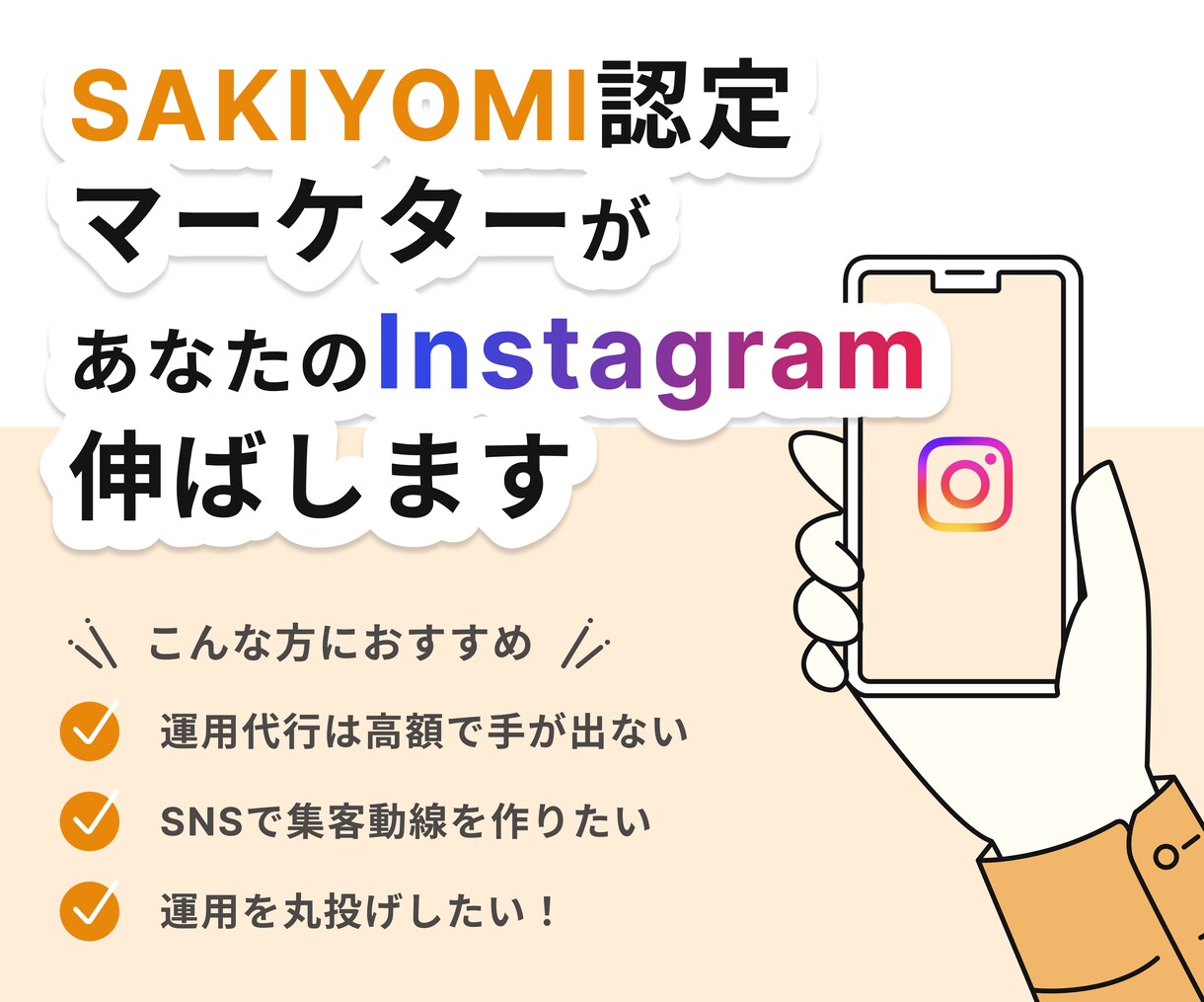 アカウントを伸ばすインスタ運用代行を行います SAKIYOMI認定マーケターが悩みに沿った運用を行います。 イメージ1