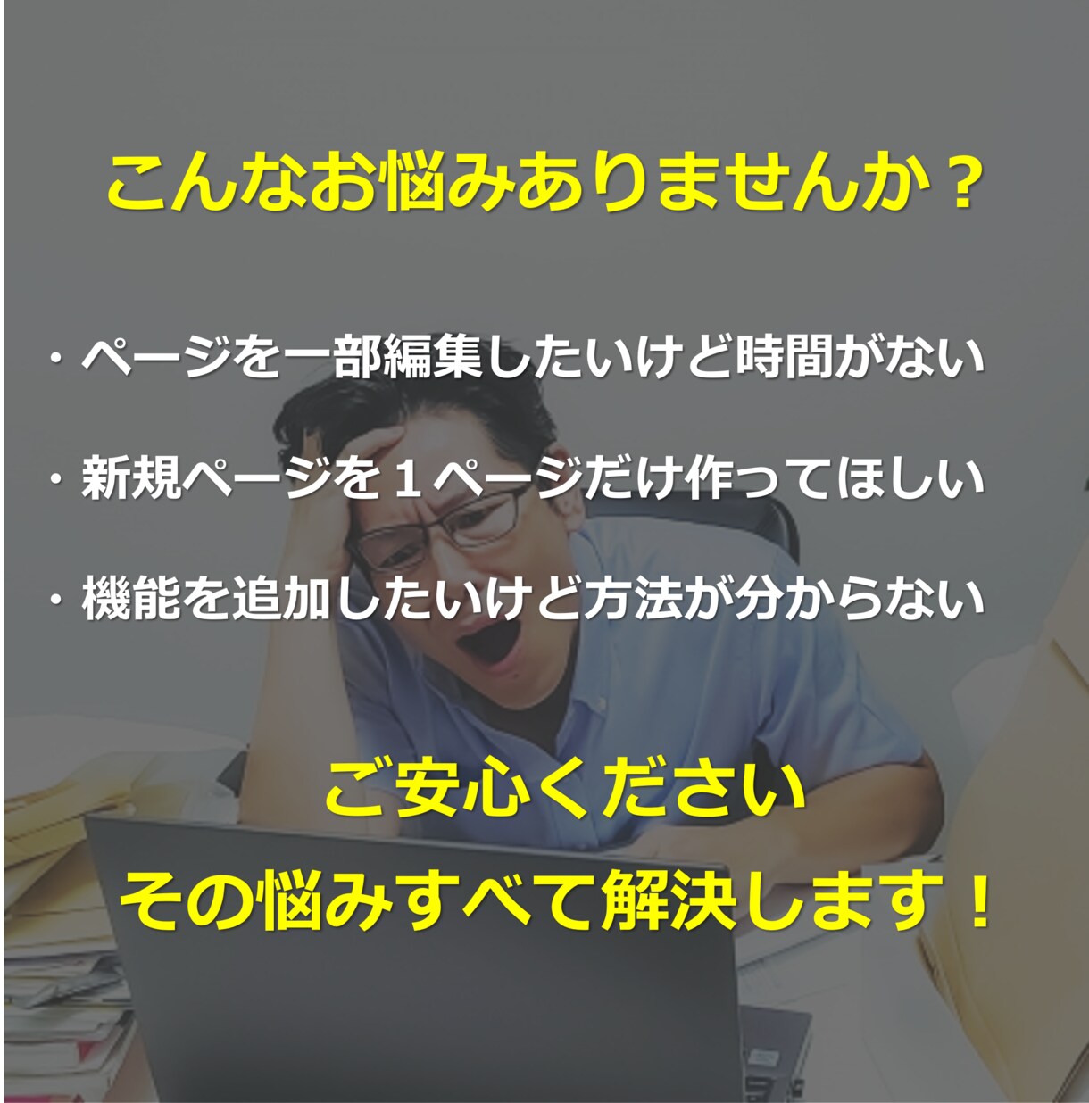 WordPressのページ編集・新規追加いたします ご希望の方はお気軽にご相談ください。 イメージ2