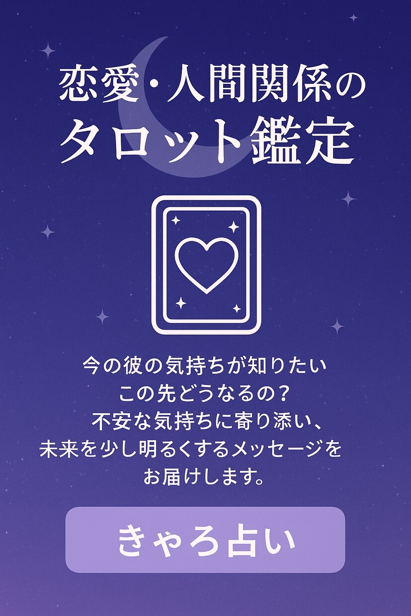 恋愛・人間関係の不安をタロットで優しく鑑定します 不安な気持ちに寄り添い、未来を明るくするメッセージを。 イメージ1