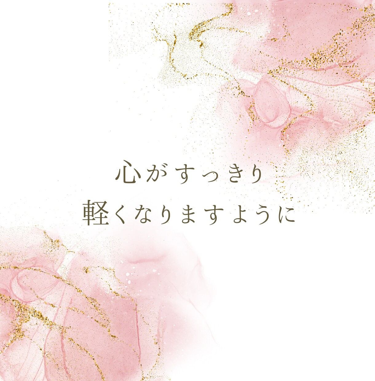 婚活迷子のアラフォー向け！婚活成功のコツを教えます 婚活卒業を一緒にめざしましょう!男女OK!相談に寄り添います イメージ8