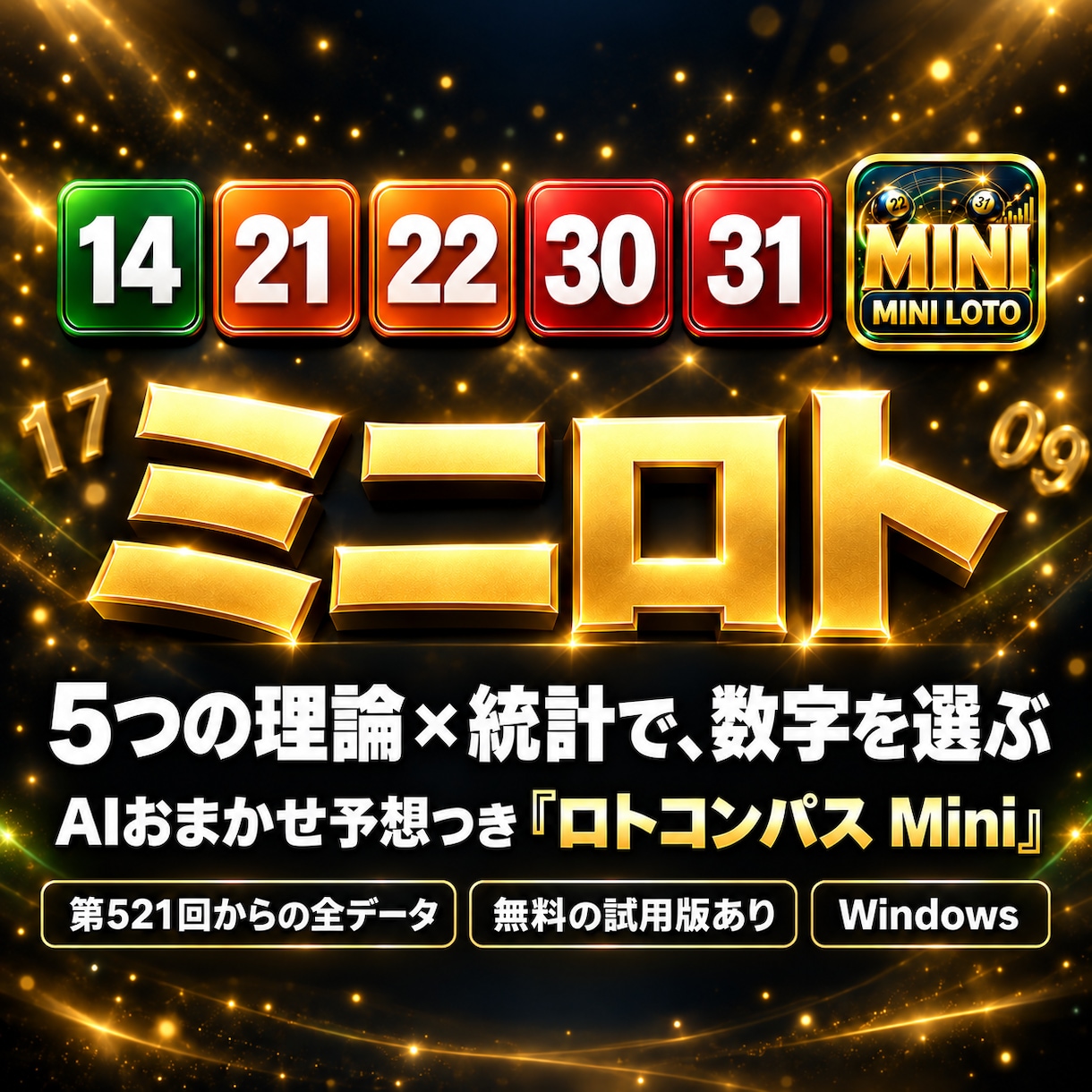 ミニロトの予想支援ソフトを提供します 5つの理論×統計×AIおまかせ。公式データ取込と答え合わせ イメージ1