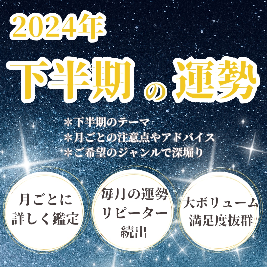 2024年下半期の開運・運気UP♪運勢占います 1万字超え★月毎に鑑定！総合・恋愛・出会い・結婚・仕事など イメージ1