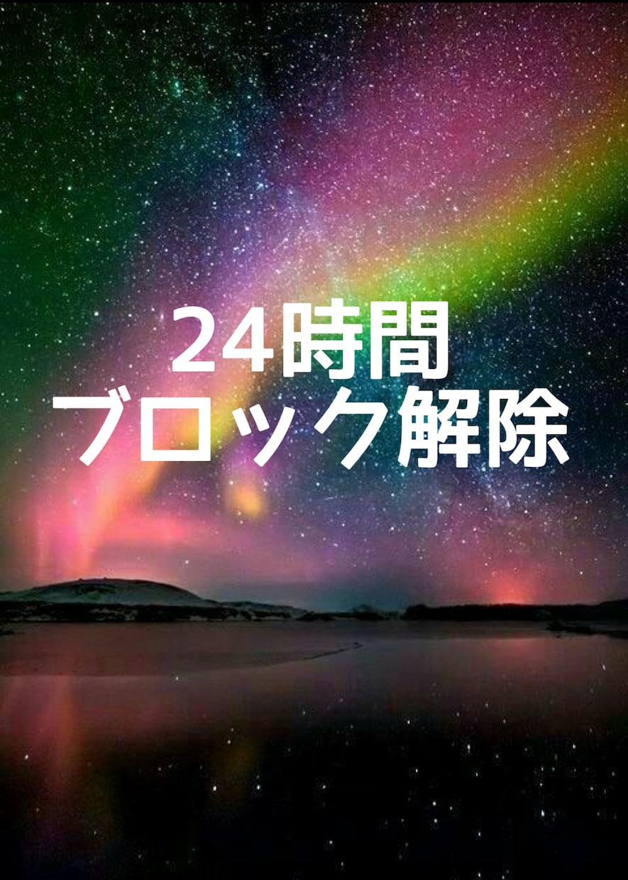 24時間エネルギー浄化・ブロック解除します 本来のあなたへ戻る24時間のエネルギーワーク イメージ2