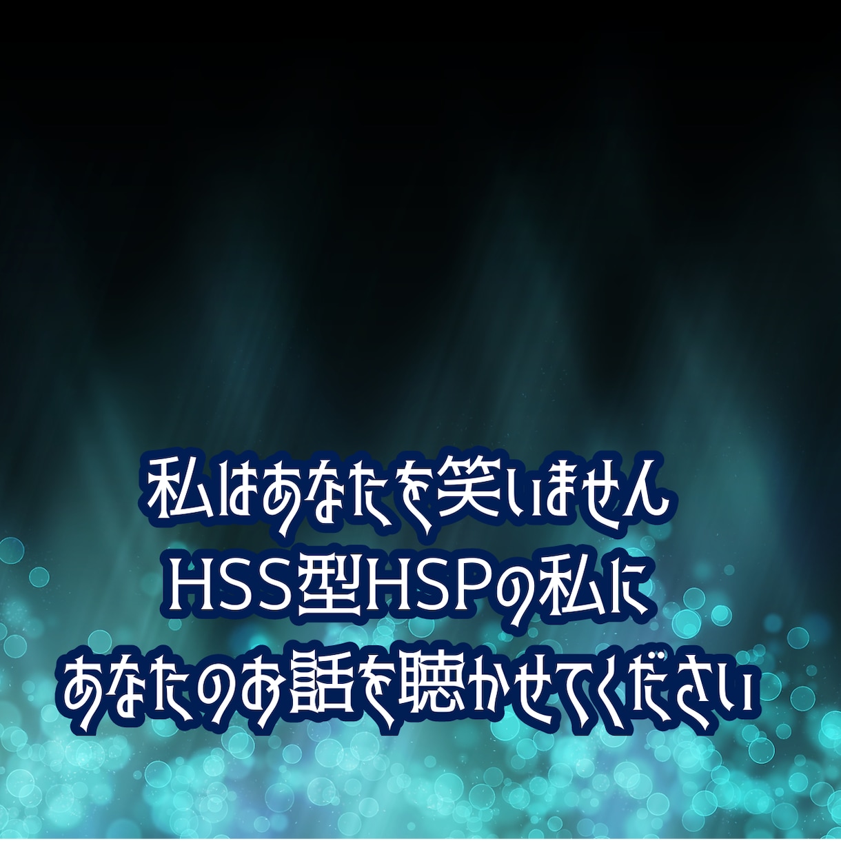 HSS型HSPの私が あなたのお話を お聴きします 私はあなたを笑いません5分間だけでも お話しましょう イメージ1