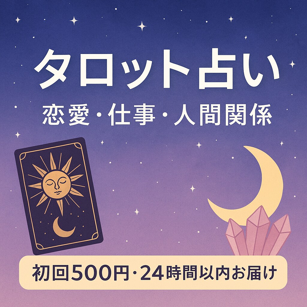 初回限定ワンコイン！恋愛などをタロットで占います 「占いは心の地図」不安なとき迷ったときの光になりますように イメージ1